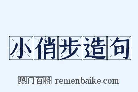 小俏步造句是什么意思的图片
